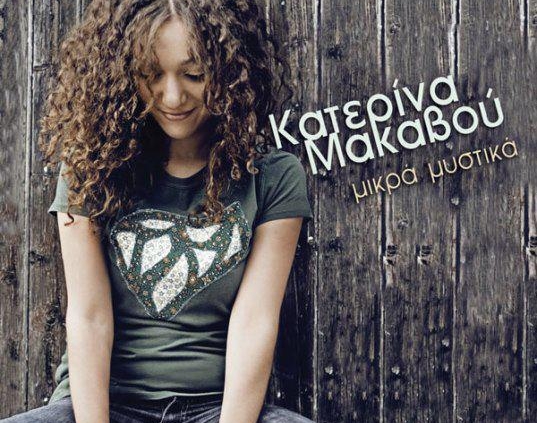 Κατερίνα Μακαβού "Μικρά μυστικά" Partly Recorded at Cue Productions