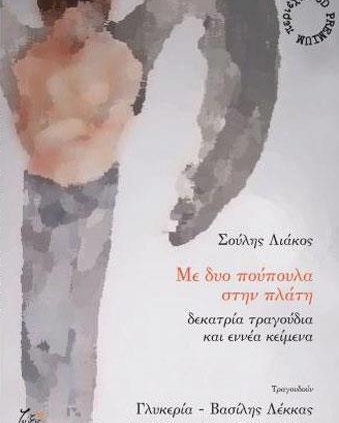 Λιάκος Σούλης "Με Δυό Πούπουλα Στην Πλάτη" Recorded, Mixed at Cue Productions