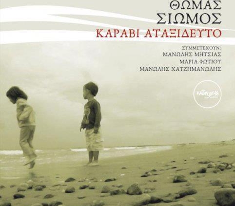 Θωμάς Σιώμος Recorded, Mixed at Cue Productions