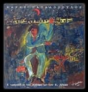 Χάρης Παπαδόπουλος - 4 τραγούδια του Καβάφη | Στούντιο Ηχογράφησης Mastering Μουσικές Παραγωγές. Το CUE είναι ένα σύγχρονο και άρτια εξοπλισμένο στούντιο ηχογράφησης και Mastering στη Θεσσαλονίκη.