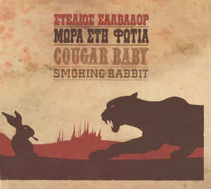 Μωρά στη φωτιά - Cougar Baby Smoking Rabbit | Στούντιο Ηχογράφησης Mastering Μουσικές Παραγωγές. Το CUE είναι ένα σύγχρονο και άρτια εξοπλισμένο στούντιο ηχογράφησης και Mastering στη Θεσσαλονίκη.