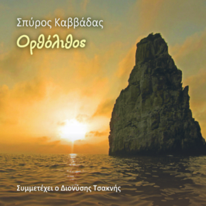 Σπύρος Καββάδας - Ορθόλιθος | Στούντιο Ηχογράφησης Mastering Μουσικές Παραγωγές. Το CUE είναι ένα σύγχρονο και άρτια εξοπλισμένο στούντιο ηχογράφησης και Mastering στη Θεσσαλονίκη.