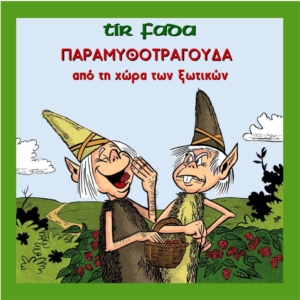 Tir Fada - Παραμυθοτράγουδα απο τη χώρα των ξωτικών | Στούντιο Ηχογράφησης Mastering Μουσικές Παραγωγές. Το CUE είναι ένα σύγχρονο και άρτια εξοπλισμένο στούντιο ηχογράφησης και Mastering στη Θεσσαλονίκη.