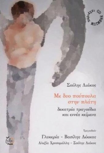 Σούλης Λιάκος - Με δυό πούπουλα στην πλάτη | Στούντιο Ηχογράφησης Mastering Μουσικές Παραγωγές. Το CUE είναι ένα σύγχρονο και άρτια εξοπλισμένο στούντιο ηχογράφησης και Mastering στη Θεσσαλονίκη.