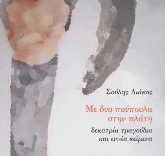 Σούλης Λιάκος - Με δυό πούπουλα στην πλάτη | Στούντιο Ηχογράφησης Mastering Μουσικές Παραγωγές. Το CUE είναι ένα σύγχρονο και άρτια εξοπλισμένο στούντιο ηχογράφησης και Mastering στη Θεσσαλονίκη.