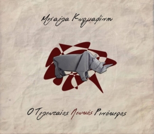 Μιχαέλα Κυριαφίνη - Ο τελευταίος λευκός ρινόκερος | Στούντιο Ηχογράφησης Mastering Μουσικές Παραγωγές. Το CUE είναι ένα σύγχρονο και άρτια εξοπλισμένο στούντιο ηχογράφησης και Mastering στη Θεσσαλονίκη.