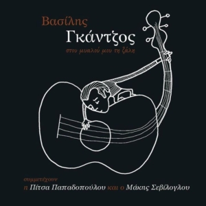 Βασίλης Γκάντζος - Στου Μυαλού Μου Τη Ζάλη | Στούντιο Ηχογράφησης Mastering Μουσικές Παραγωγές. Το CUE είναι ένα σύγχρονο και άρτια εξοπλισμένο στούντιο ηχογράφησης και Mastering στη Θεσσαλονίκη.