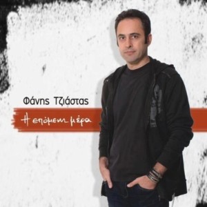 Φάνης Τσιάστας - Η επόμενη μέρα