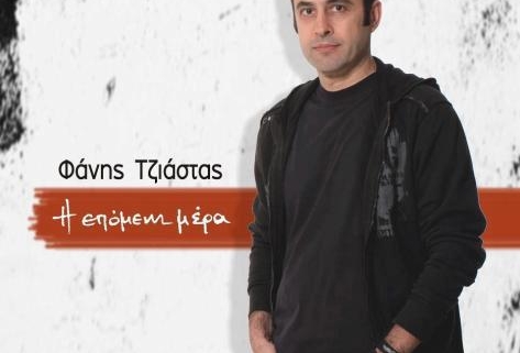 Φάνης Τσιάστας - Η επόμενη μέρα